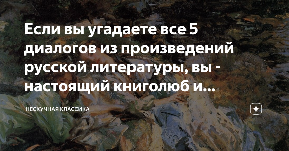 Если вы угадаете все 5 диалогов из произведений русской литературы, вы ...