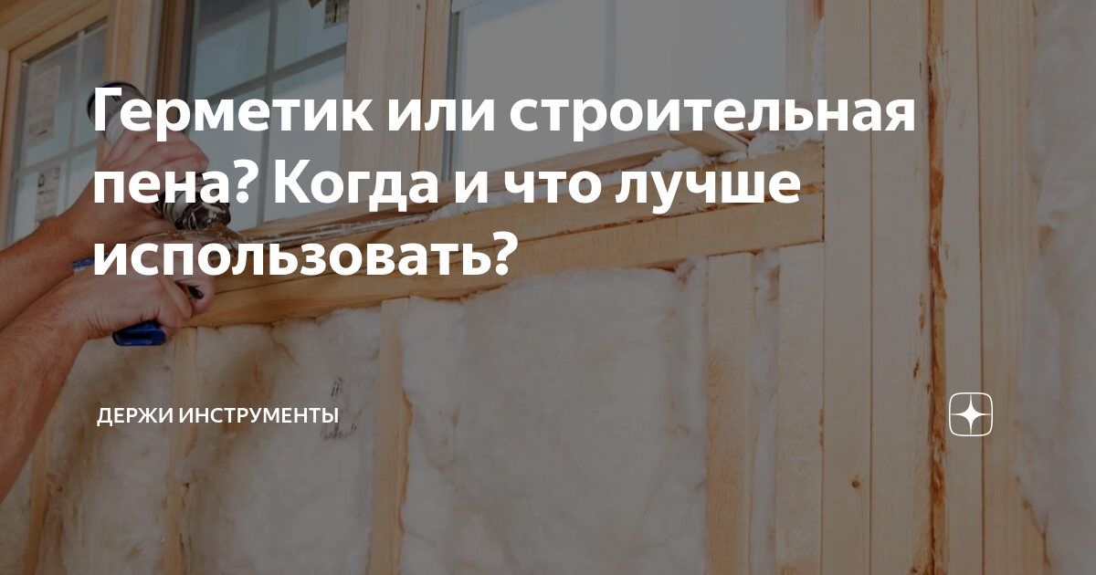 Герметик или строительная пена? Когда и что лучше использовать? | Держи ...