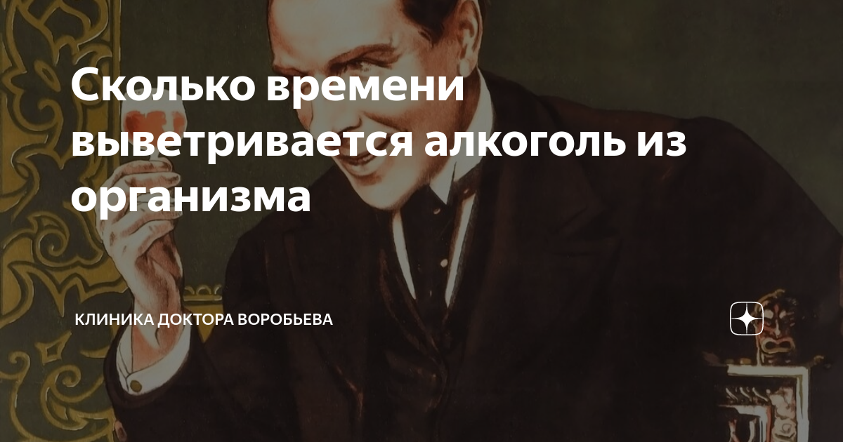 Сколько времени выветривается алкоголь из организма | Клиника Доктора ...