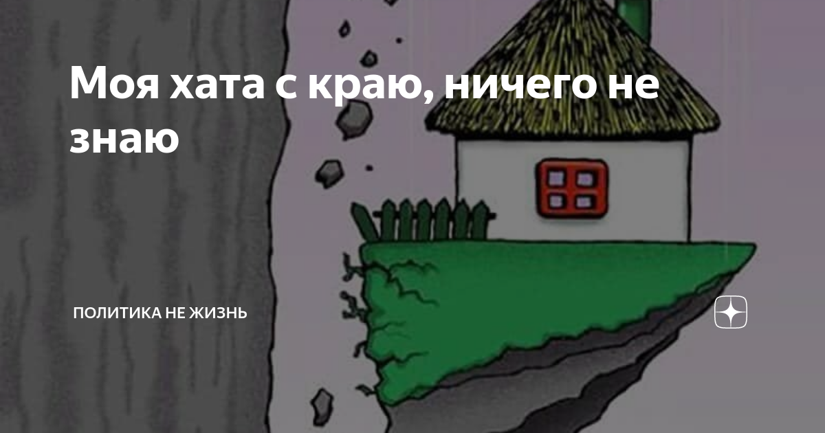 Поговорка моя хата с краю ничего. Краю и я ничего не. Краю и я ничего не. Значение пословицы: моя хата с краю. Моя хата с краю картинки.