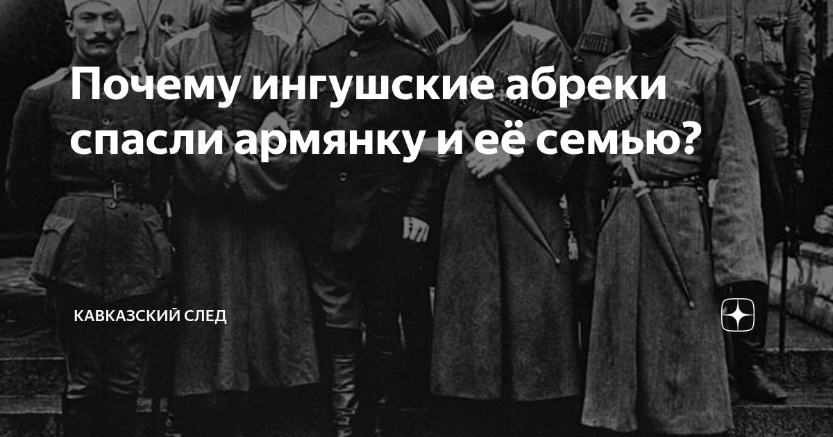 Кавказский след. Клятва Абреков. Почему ингуши называли своих детей японцем.