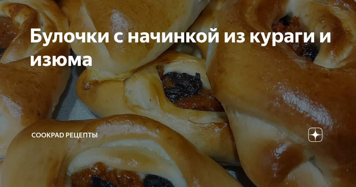 Нежные булочки с изюмом и курагой