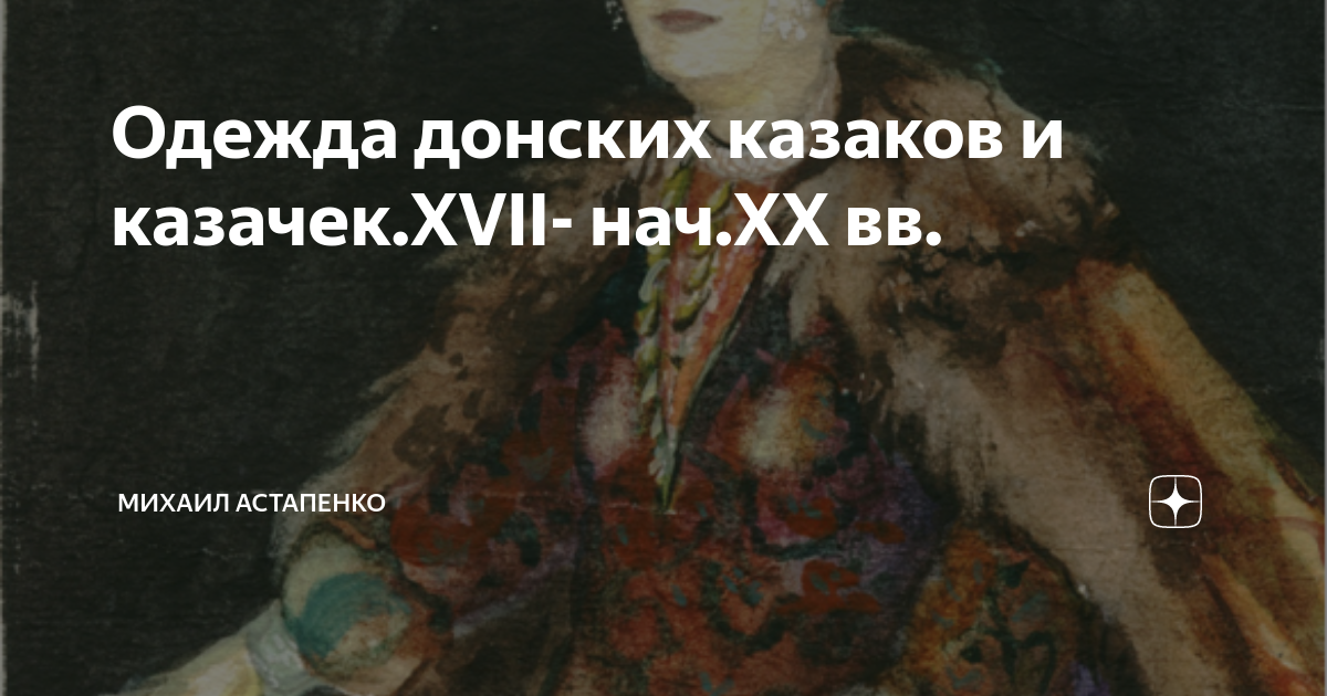 Одежда донских казаков и казачек.ХVII- нач.ХХ вв. | Михаил Астапенко | Дзен