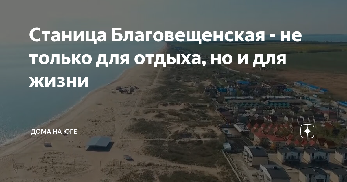 Домик у моря тамань. Пляжи благовещенская краснодарский. Благовещенская (краснодарский край). Станица благовещенская достопримечательности. Благовещенская (анапа) бугазская коса.