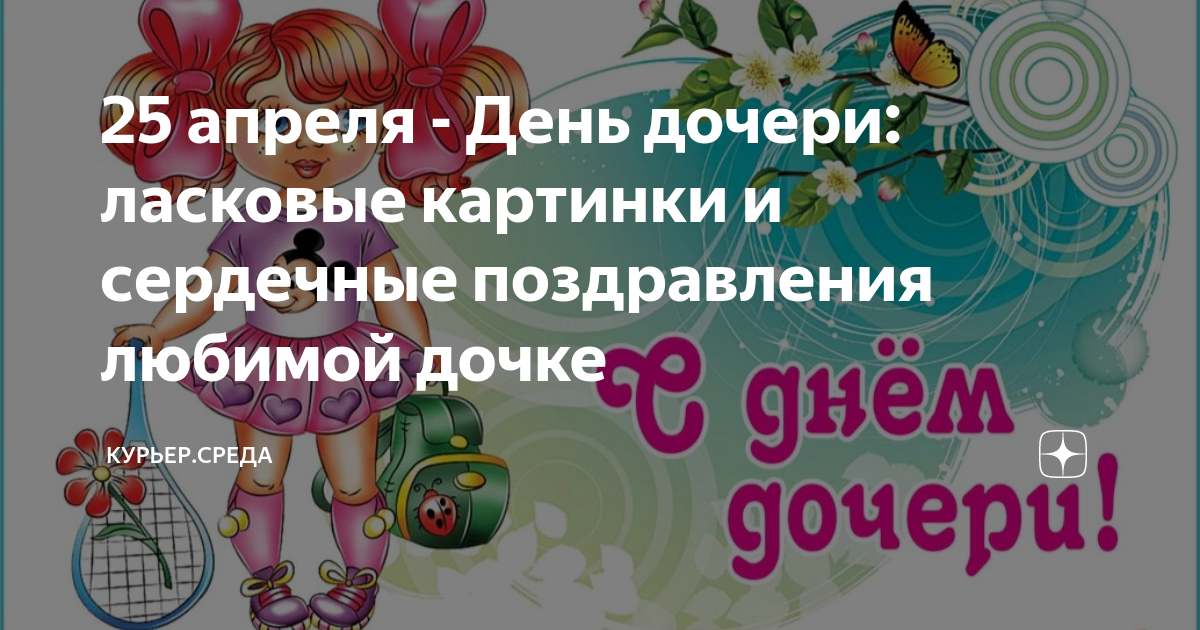 24 апреля день дочери