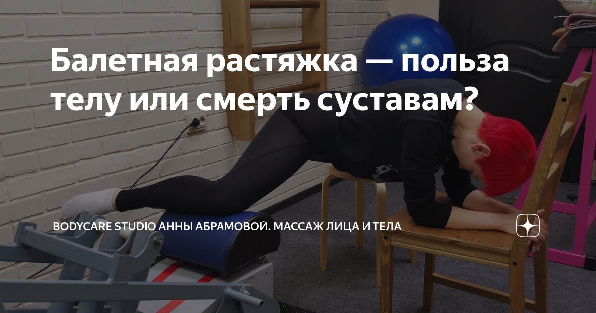 Балетная растяжка — польза телу или смерть суставам? | Массаж и ...
