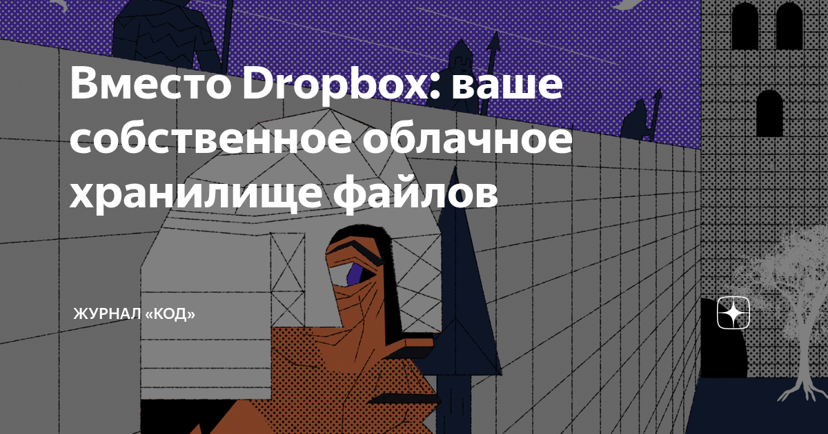 Вместо Dropbox: ваше собственное облачное хранилище файлов | Журнал ...