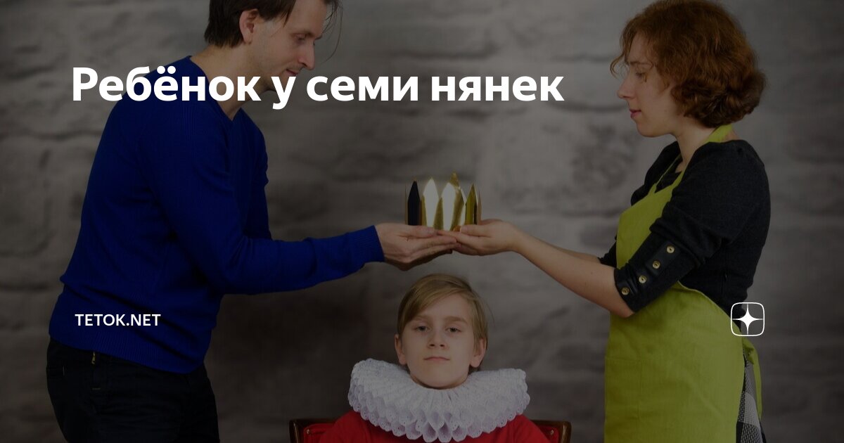 Ребёнок у семи нянек | Tetok.net | Дзен