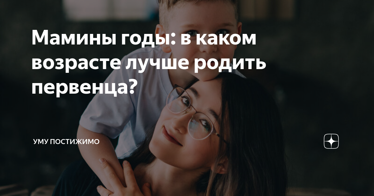 Мамины годы: в каком возрасте лучше родить первенца? | Уму постижимо | Дзен