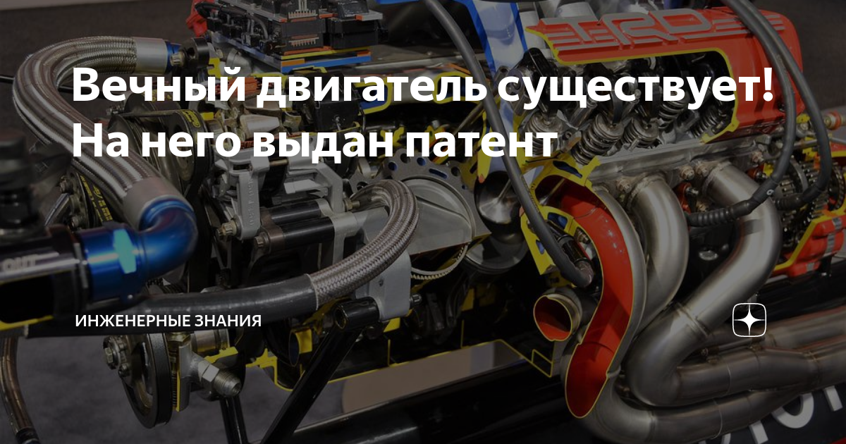Существует ли вечный двигатель