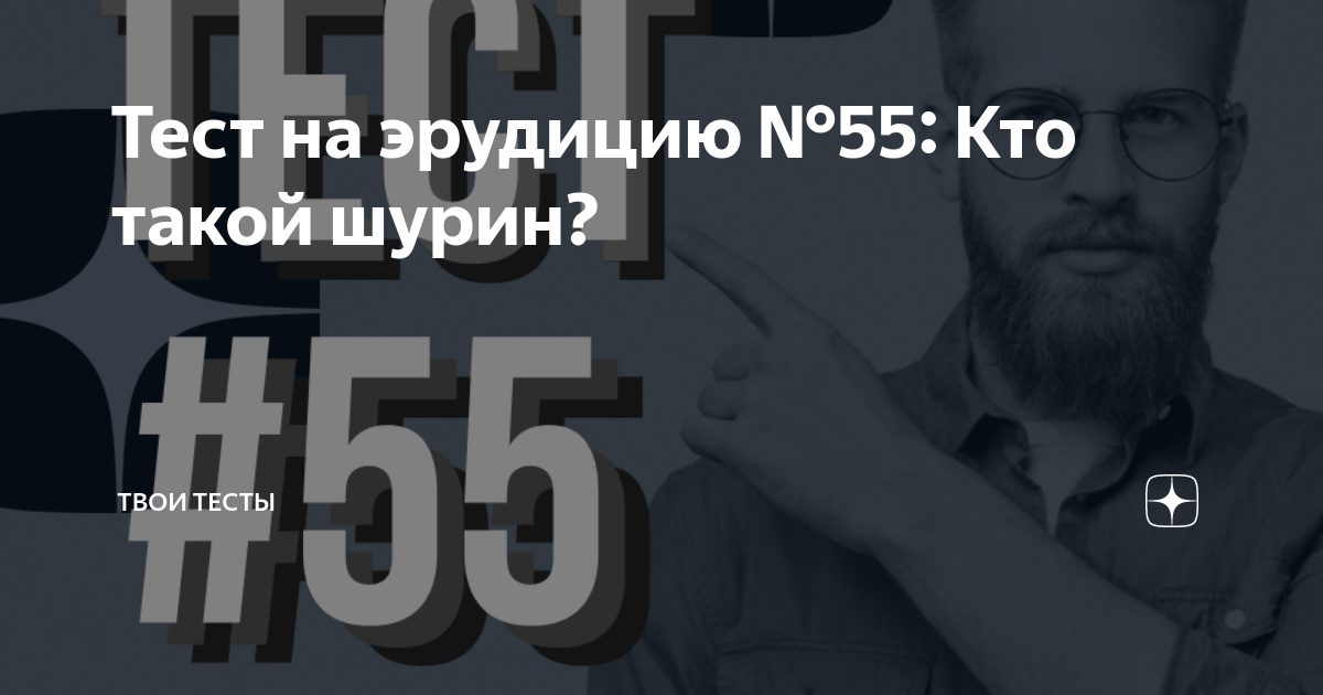 Тест на эрудицию №55: Кто такой шурин? | Твои Тесты | Дзен