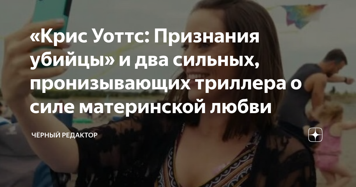 «Крис Уоттс: Признания убийцы» и два сильных, пронизывающих триллера о ...