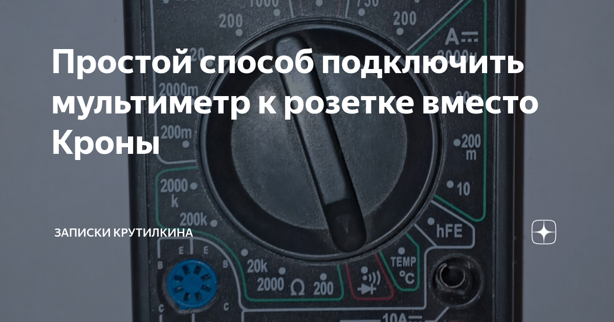 Простой способ подключить мультиметр к розетке вместо Кроны | Записки ...