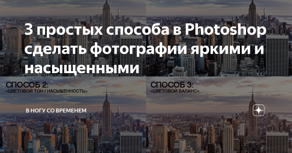 3 простых способа в Photoshop сделать фотографии яркими и насыщенными | Системный блог | Дзен