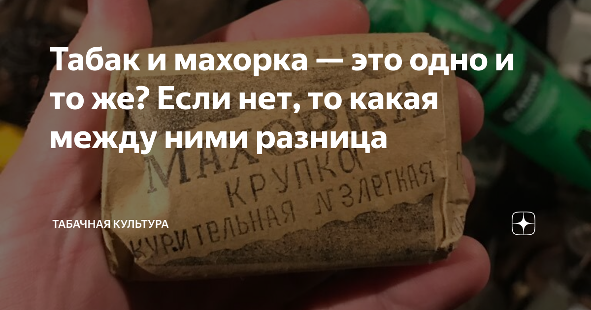 Табак и махорка — это одно и то же? Если нет, то какая между ними ...