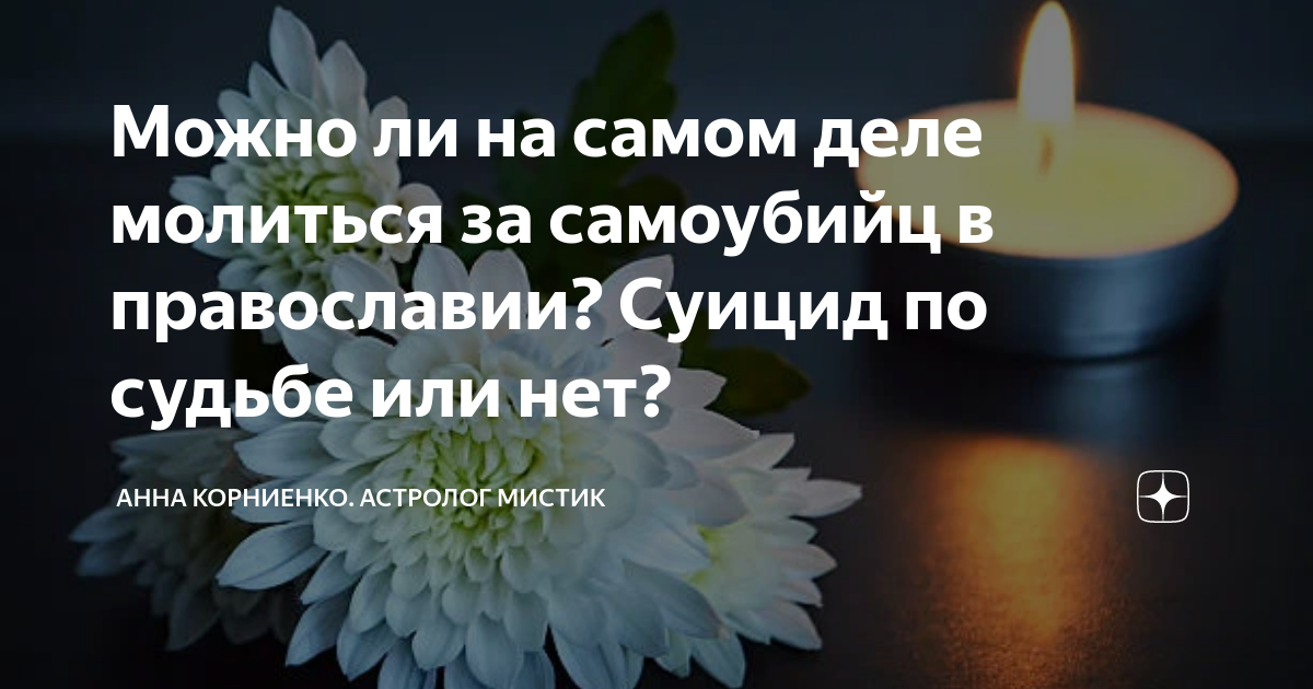 канон о самоубиенных. можно ли молиться за самоубиенных. молитва о самоубийцах. можно ли молиться за самоубиенных. можно ли молиться за самоубиенных.