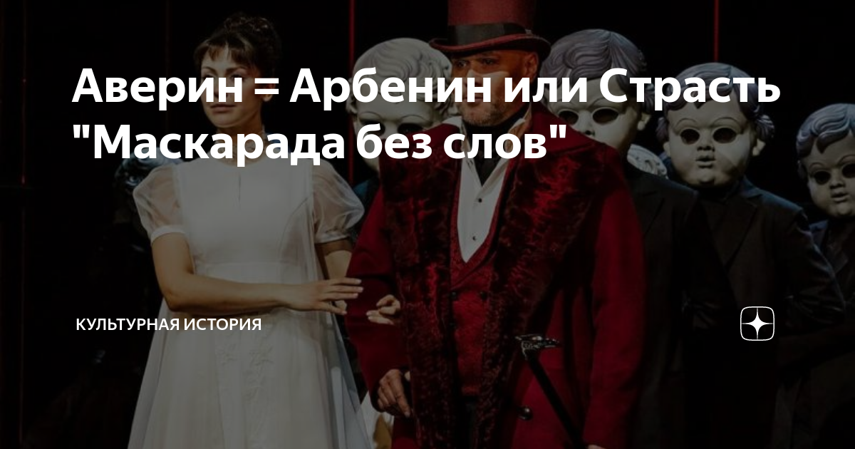 Аверин = Арбенин или Страсть "Маскарада без слов" | Культурная История ...