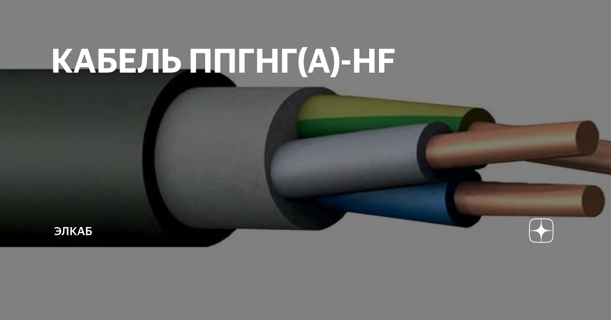 Кабель ППГНГ-HF. ППГНГ кабель расшифровка. ППГНГ(А)-HF 5х25. ППГНГHF какие сечения бывают.