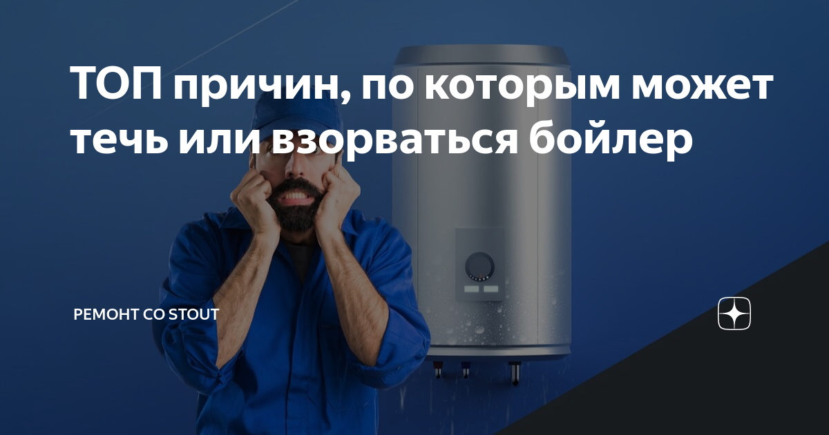 ТОП причин, по которым может течь или взорваться бойлер | Ремонт со ...
