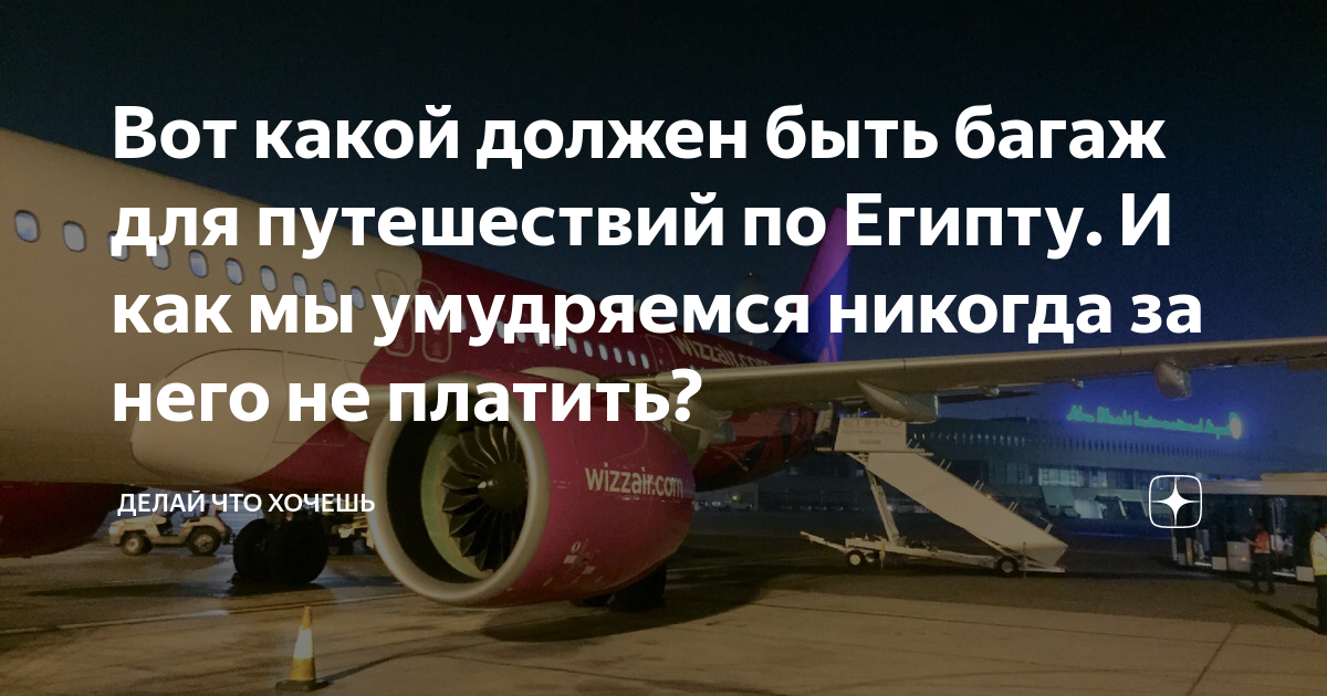 Вот какой должен быть багаж для путешествий по Египту. И как мы ...