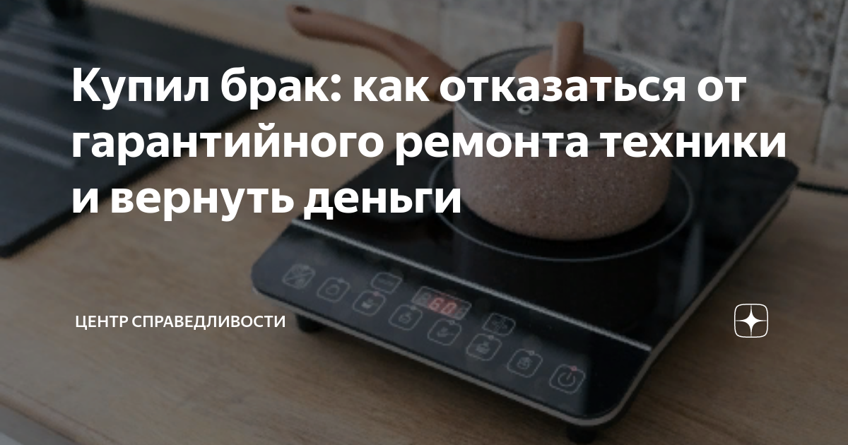 Купил брак: как отказаться от гарантийного ремонта техники и вернуть ...