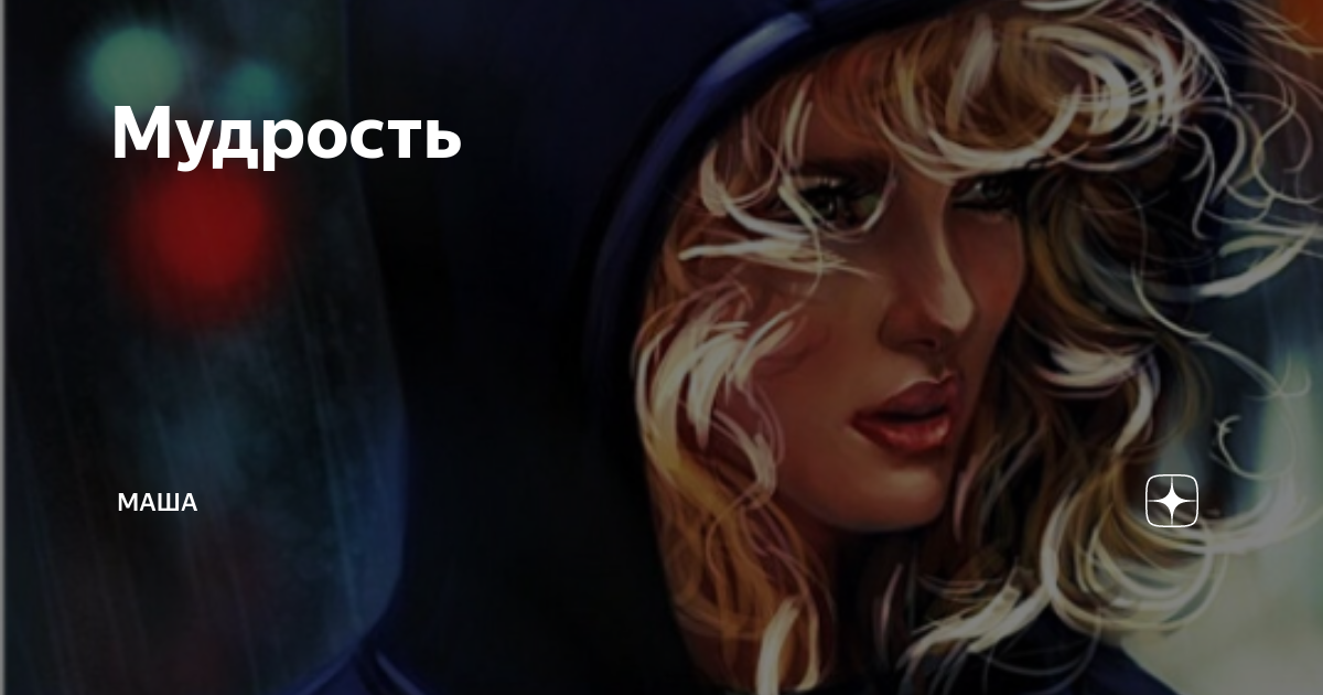 Маша ищет дзен. Найти дзен. Маша ищет дзен. Рассказ маша на дзен. Маша полматери картинка.
