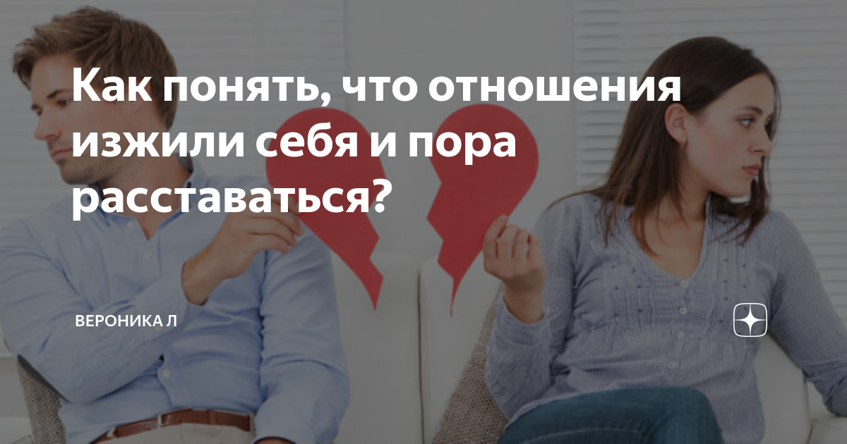 Как понять, что отношения изжили себя, как их закончить? - 26 ответов - Форум Леди dobroheart.ru