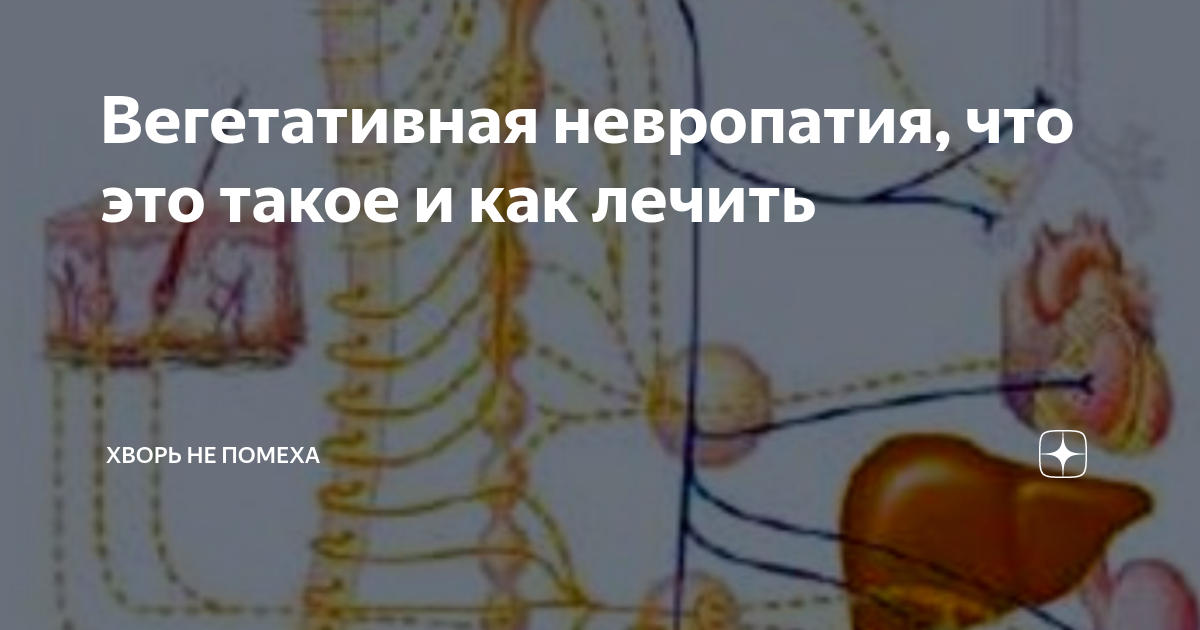 Вегетативная невропатия, что это такое и как лечить | Хворь не помеха ...