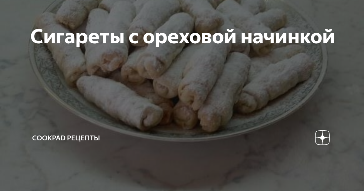 Печенье сигареты с орехами простой рецепт пошаговый