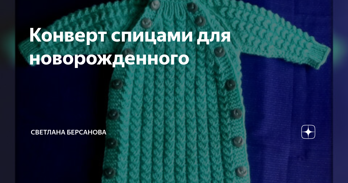 Идеи на тему «Уроки вязания Светланы Берсановой» (60) | вязание, уроки вязания, детское вязанье