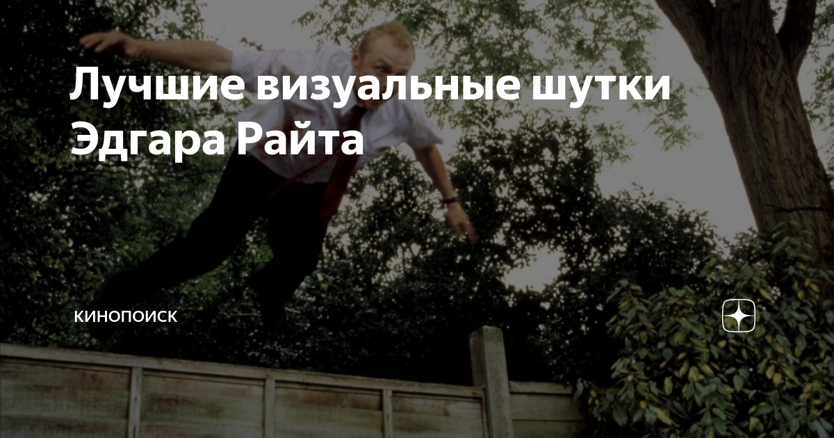 Лучшие визуальные шутки Эдгара Райта | Кинопоиск | Дзен