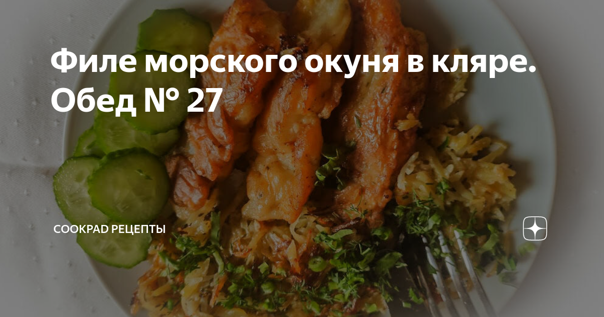 Как очень вкусно приготовить морской окунь на сковороде