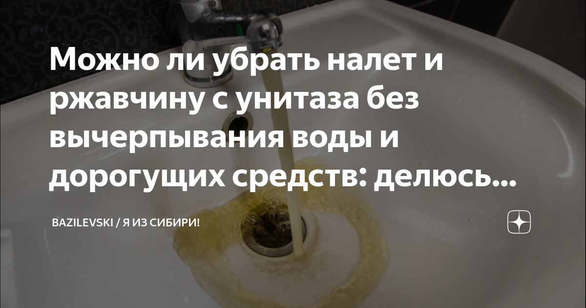 Как убрать в туалете желтый налет от воды