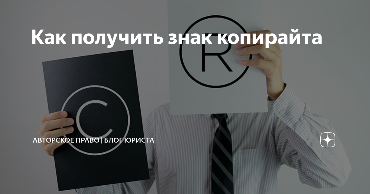 Как получить знак копирайта | Право творческих индустрий | Авторское ...