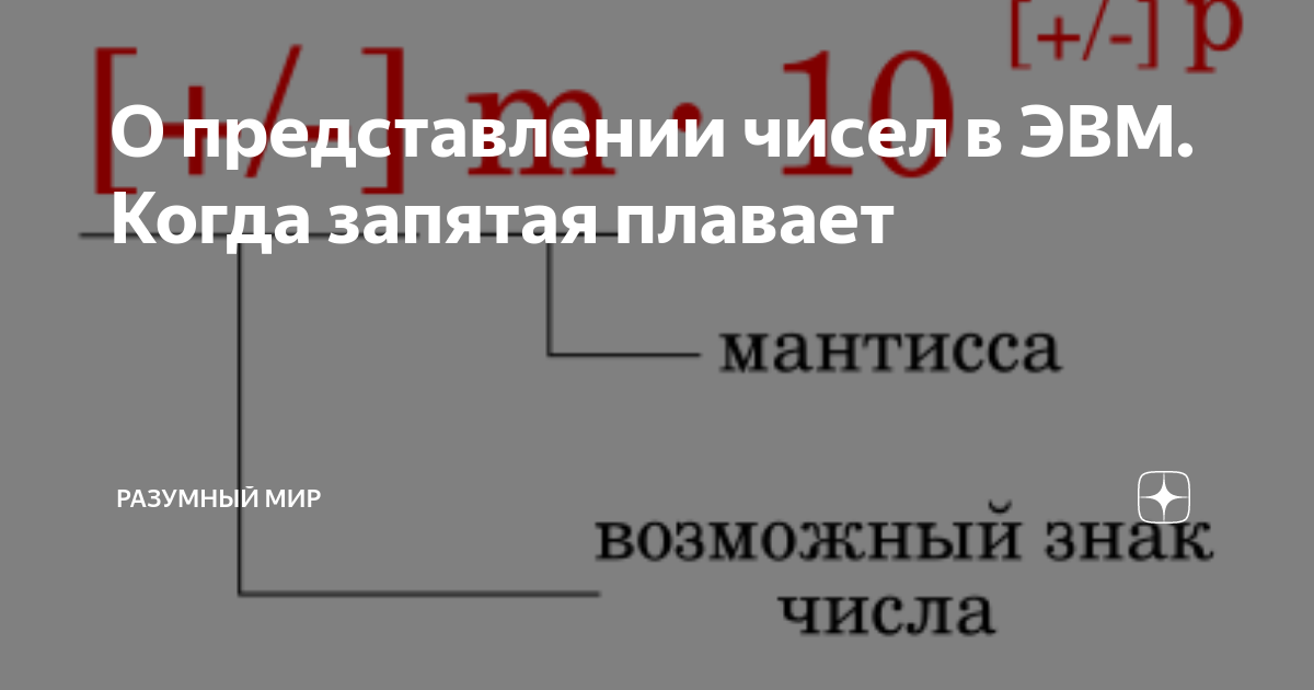 Плавающая запятая мантисса. Плавающая запятая мантисса