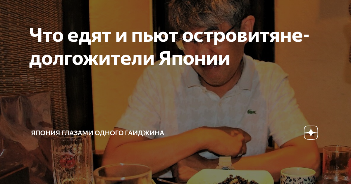 Что едят и пьют островитяне-долгожители Японии | Япония глазами одного ...