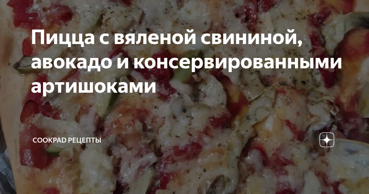 Рецепт Пицца с артишоками, грибами и ветчиной