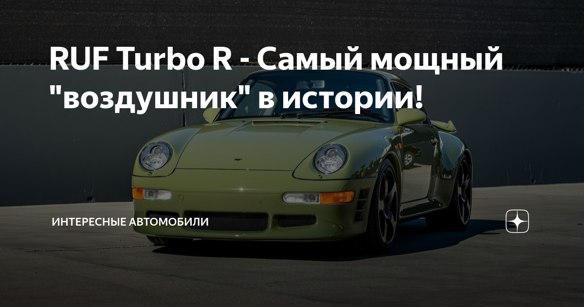 RUF Turbo R - Самый мощный "воздушник" в истории! | Интересные ...