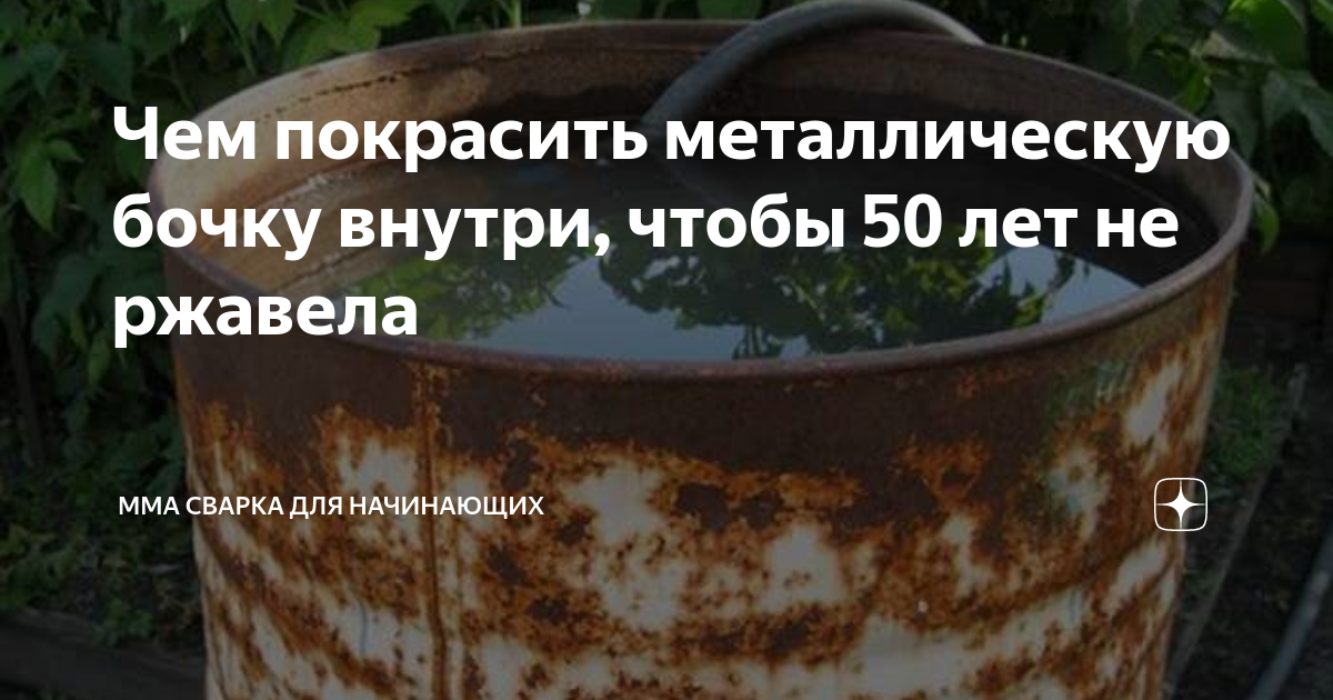 Чем покрасить металлическую бочку внутри, чтобы 50 лет не ржавела | ММА ...