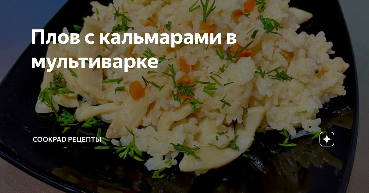 Плов с кальмарами – кулинарный рецепт