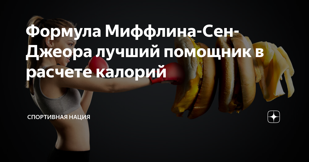 Формула Миффлина-Сен-Джеора лучший помощник в расчете калорий ...