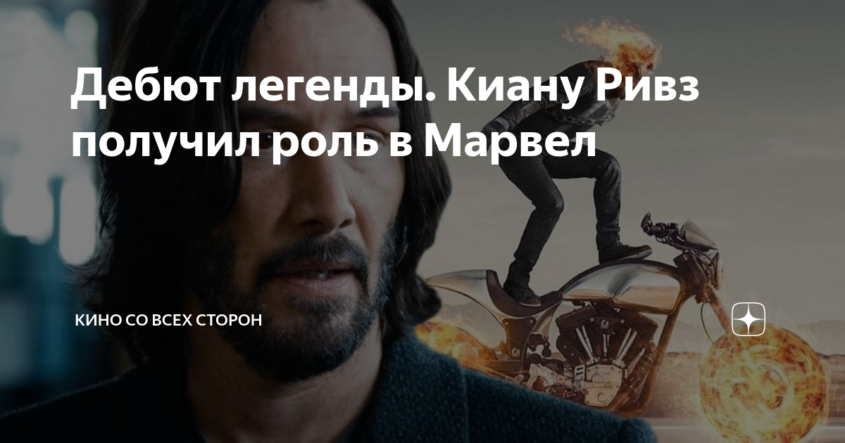 Дебют легенды. Киану Ривз получил роль в Марвел