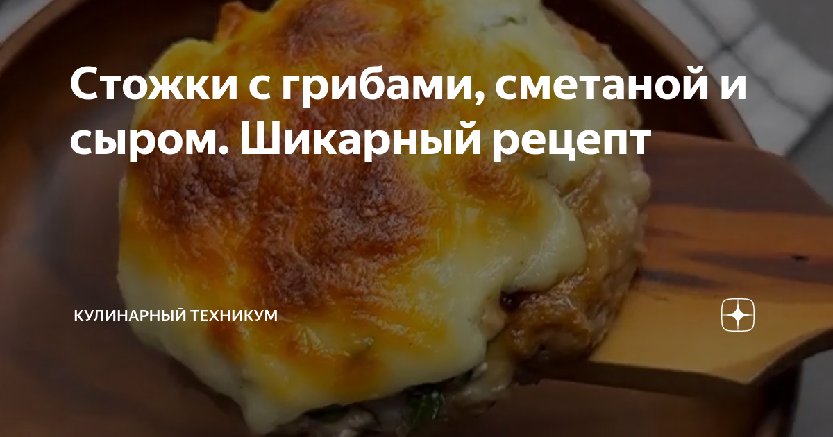 Рецепт «Стожки с фаршем и грибами»