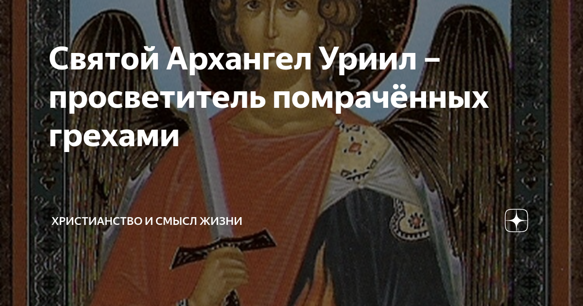 Архангел уриил молитва Архангел уриил молитва
