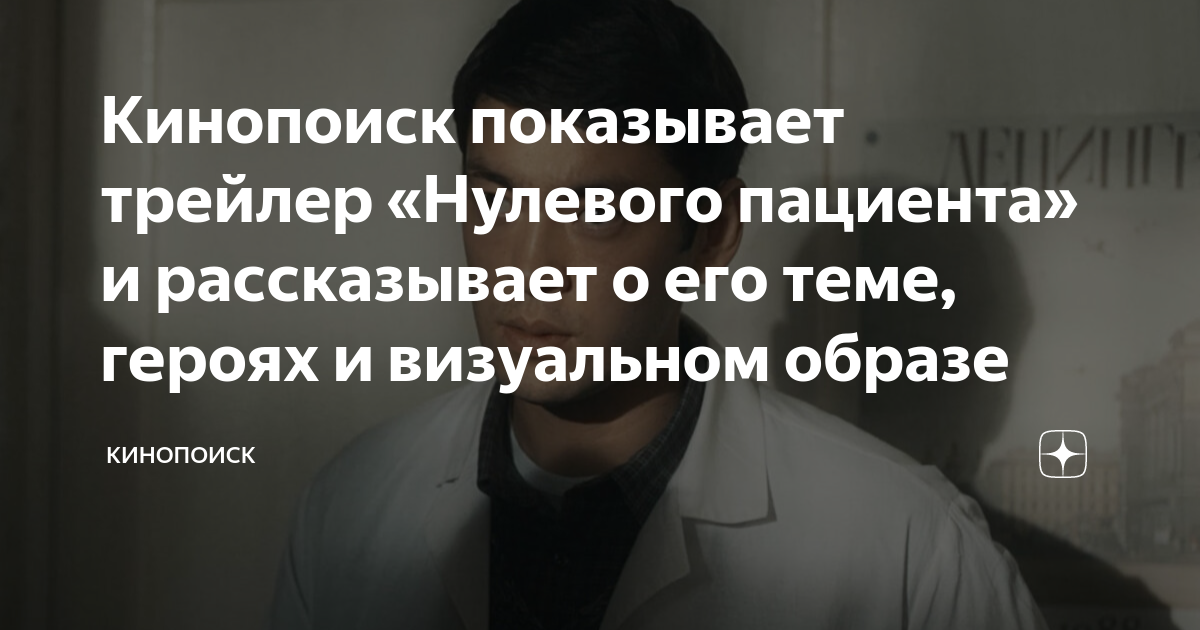 Кинопоиск показывает трейлер «Нулевого пациента» и рассказывает о его ...
