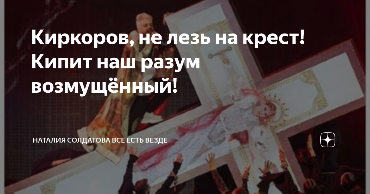 Киркоров залез на крест