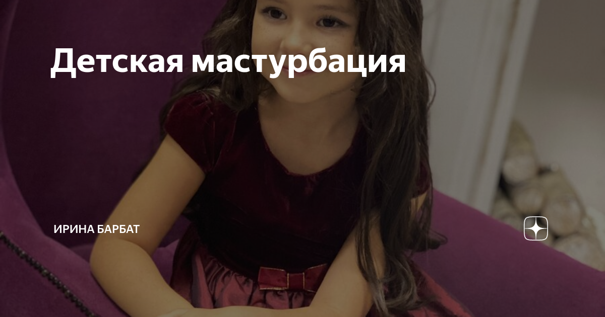 Детская мастурбация | Ирина Барбат | Дзен