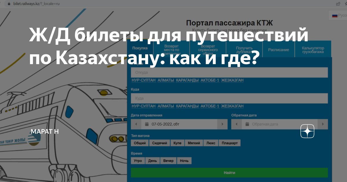 Сайт жд билеты казахстан