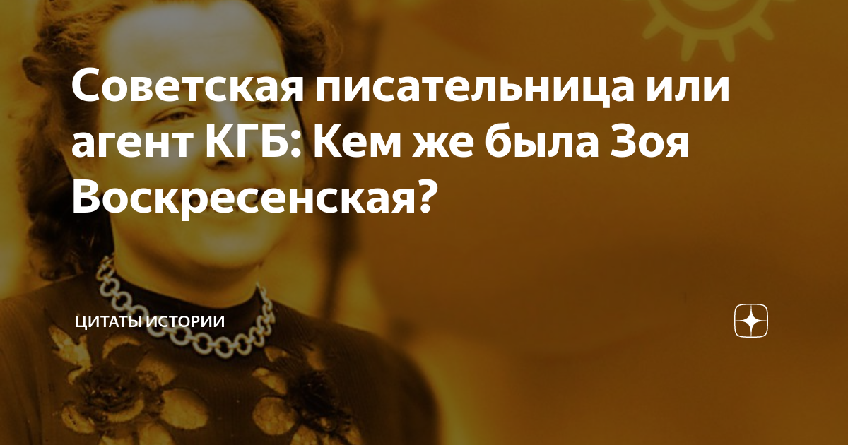 Советская писательница или агент КГБ: Кем же была Зоя Воскресенская ...
