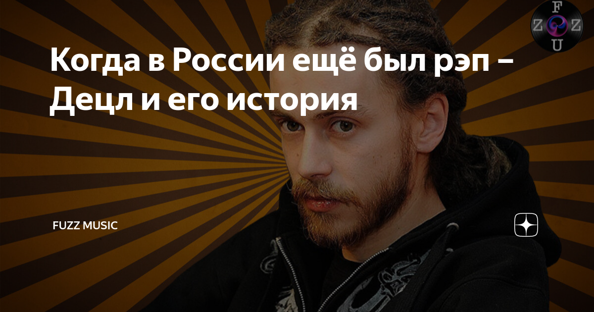 Когда в России ещё был рэп – Децл и его история | 𝐅𝐔𝐙𝐙 𝐌𝐔𝐒𝐈𝐂 | Дзен